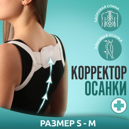 Massner-fixer for posture, Velcro, S-m size, white color