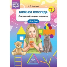 Блокнот логопеда. Секреты добукварного периода. От 5 до 7 лет. Нищева Н.В.