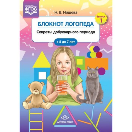 Speechpeed notebook. The secrets of the pre -bug period. From 5 to 7 years. N.v. Nischeva