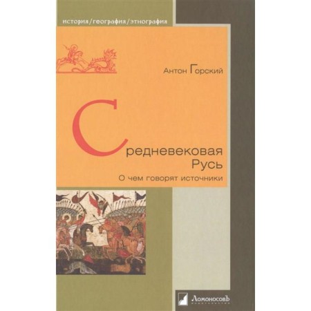 Medieval Rus'. What the sources are talking about. Gorsky A.