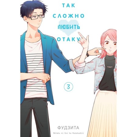It's so hard to love Otaku. Volume 3. 4th edition. Fujit
