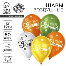 Шар латексный 12" "День знаний", 50 шт.
