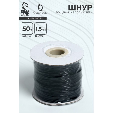 The cord waxed on the bobin d = 1.5 mm, l = 50 m, the color is black-1