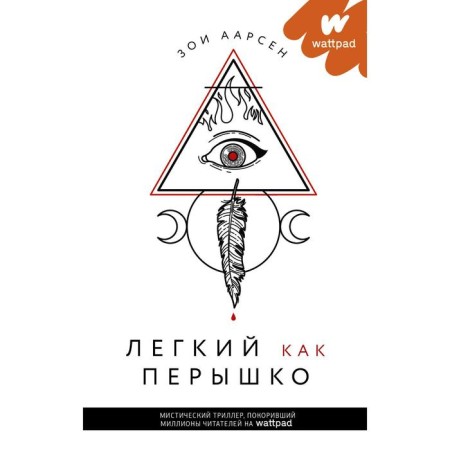 Легкий как перышко. Аарсен З.
