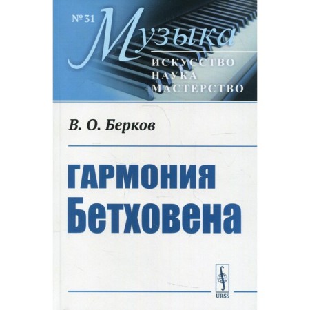 Beethoven's harmony. Berkov V.O.