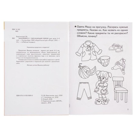 Workbook for children 4-5 years old “Acquaintance with the outside world”, Bortnikova E.-4