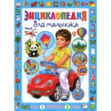 Encyclopedia for a boy from 1 year to 3 years. Skiba T.V.