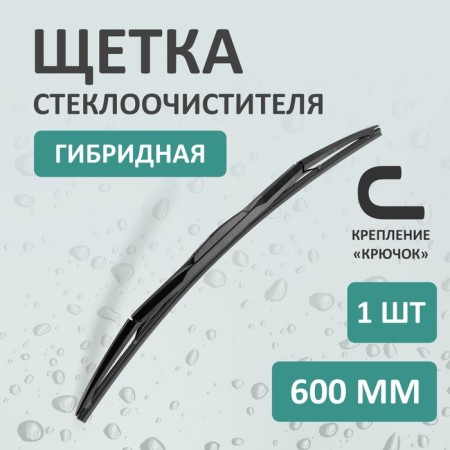 The wiper brush Kurumakit, 600 mm (24 ’), fastening hook