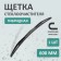The wiper brush Kurumakit, 600 mm (24 ’), fastening hook