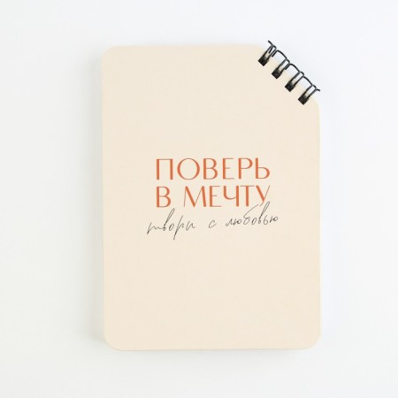 Notepad A6, 40 l. On a mowing crest. White sheets. "Believe in the dream"