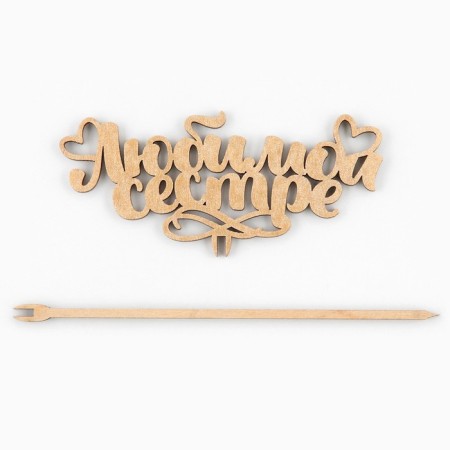 Topper for a cake wooden "beloved sister", color, mix-4