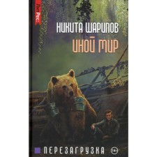 Another world. Part 3. Reloading. Sharipov N.