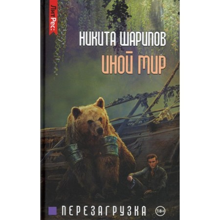 Another world. Part 3. Reloading. Sharipov N.
