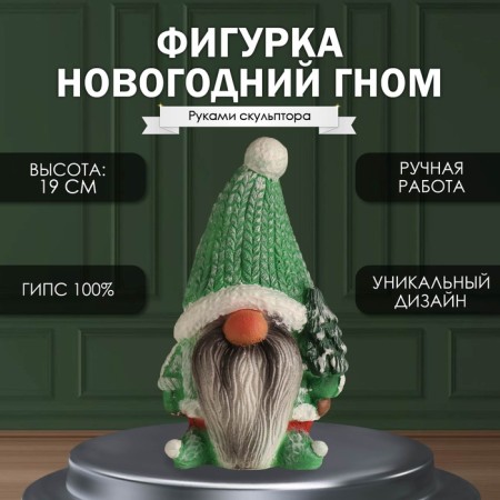 Figure "New Year's dwarf" 19 x11 x 10.5 cm.