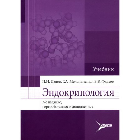 Endocrinology. 3rd edition, processed and supplemented. Dedov I.I., Melnichenko G.A., Fadeev V.V.