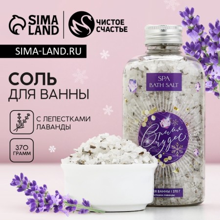 Bath salt "Time of Miracles", 370 g, pure happiness