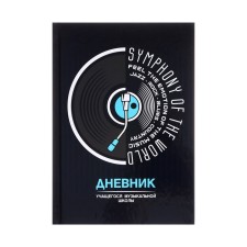 Дневник для музыкальной школы 48 листов "Винил", твёрдая обложка, глянцевая ламинация