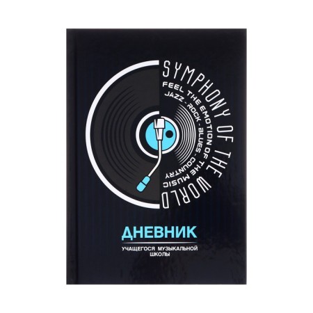Diary for the music school of 48 sheets "vinyl", hard cover, glossy lamination