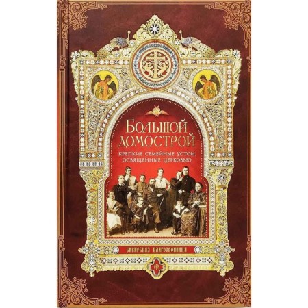 Big Domostroy. Strong family foundations consecrated by the Church