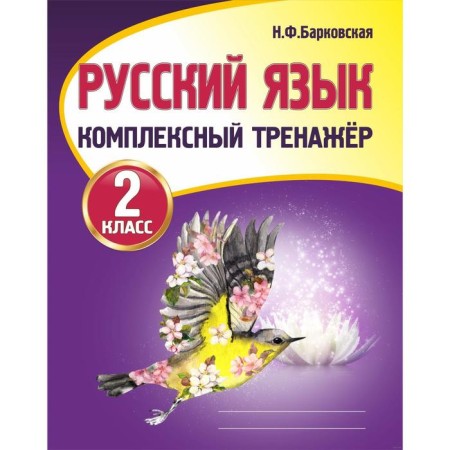 Training apparatus. Russian language. Complex simulator grade 2. Barkovskaya N.F.