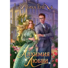 Alchemy of love. Blash Nick