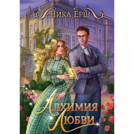 Alchemy of love. Blash Nick