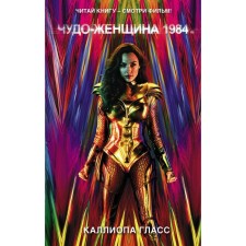 Wonder Woman 1984. Glass K.