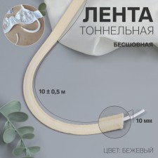 Tunnel, seamless, 10 mm, 10 ± 0.5 m, beige color