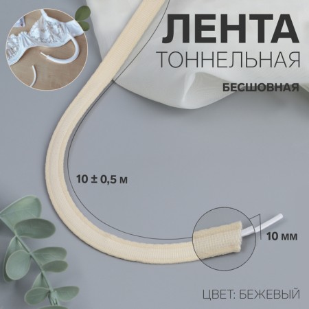 Tunnel, seamless, 10 mm, 10 ± 0.5 m, beige color