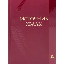 The source of praise of the spiritual hymns. 2nd edition, fixed