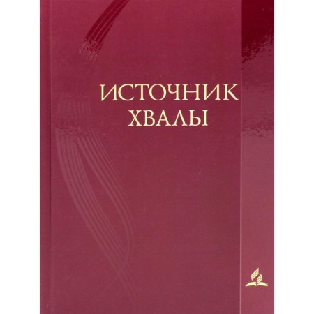 Источник хвалы духовных гимнов. 2-е издание, исправленное