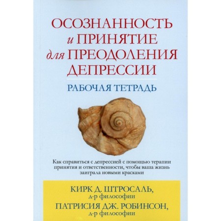 Awareness and acceptance to overcome depression. Workbook. Strosal K.D., Robinson P. J.