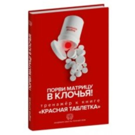 Tear the matrix to shreds! The simulator to the book "Red Pill". Kurpatov A.V.