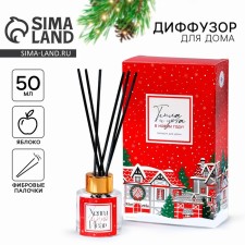 The New Year's Aromatic “warmth and comfort” diffuser, for the New Year, the aroma of an apple, 50 ml.