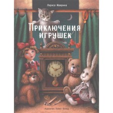 Adventures of toys. Mavrina L.