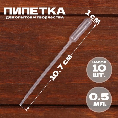 A 0.5 ml pipette, for experiments and creativity, a set of 10 pcs.
