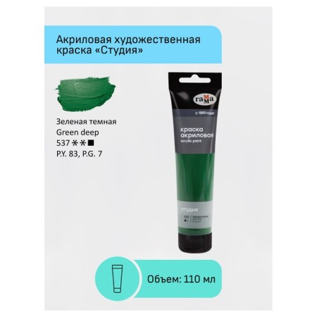 Acrylic art gamut "Studio", 110ml, Tuba plastic, green dark 2802110537 106