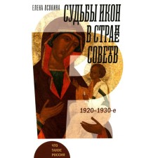The fate of icons in the country of Soviets. 1920-1930s. Osokina E.A.
