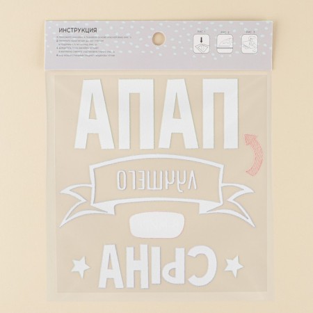Thermonacle for textiles "Dad", 17.57 × 18.27 cm-3