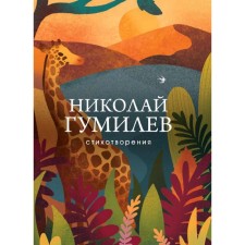Poems, Gumilyov N.S.