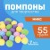 Pompons for creativity and decor "Color", 55 grams