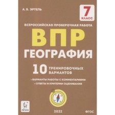 ВПР. География. 7 класс. 10 тренировочных вариантов. Эртель А.Б.