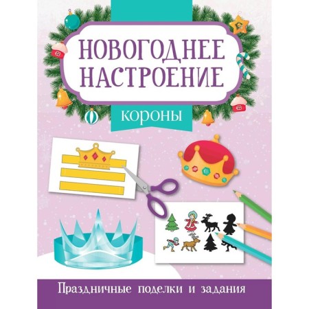 Crown. Festive crafts and tasks. Zabolotny E.N.