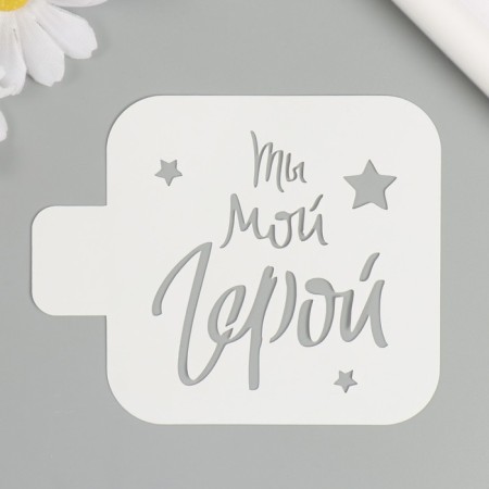 Stencil "You are my hero" 9x9 cm-1