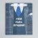 Gift laminated vertical, packaging, “My dad is the best”, ml 27 x 23 x 11.5 cm
