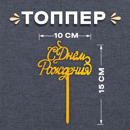 Topper "Happy Birthday", Color Gold