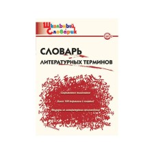 Dictionary. Dictionary of literary terms. Klyukhina I. V.