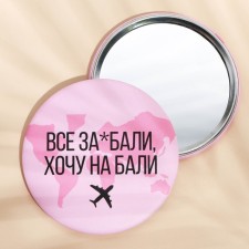 Зеркало «Хочу на Бали», d = 7 см