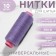 Threads 40/2, 200 m, lilac color No. 196
