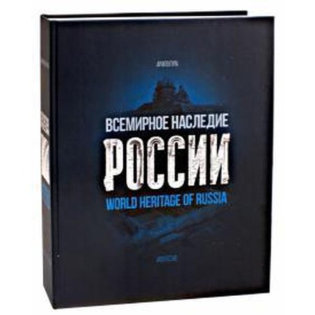 World Heritage of Russia. Book 1. Architecture